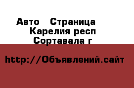  Авто - Страница 40 . Карелия респ.,Сортавала г.